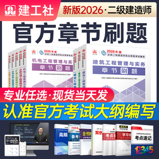 备考2026年二级建造师考试复习题集建工社二建章节刷题历年真题试卷题库教材建筑市政机电公路水利实务课程法规管理