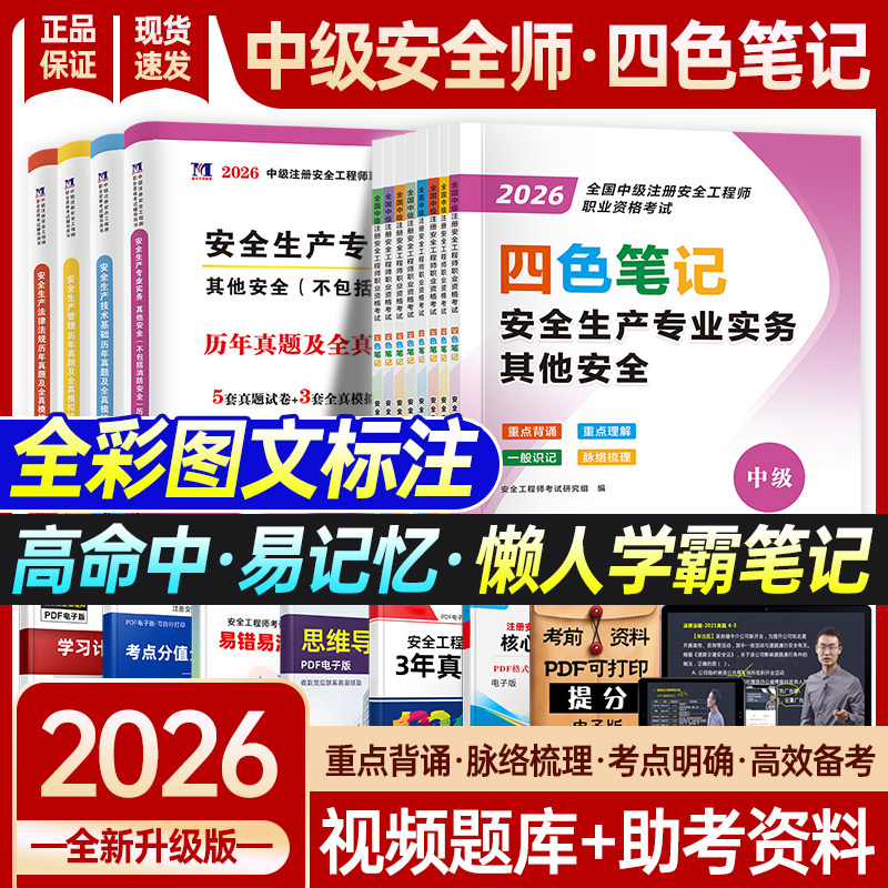 2026年中级安全工程师四色笔记图片