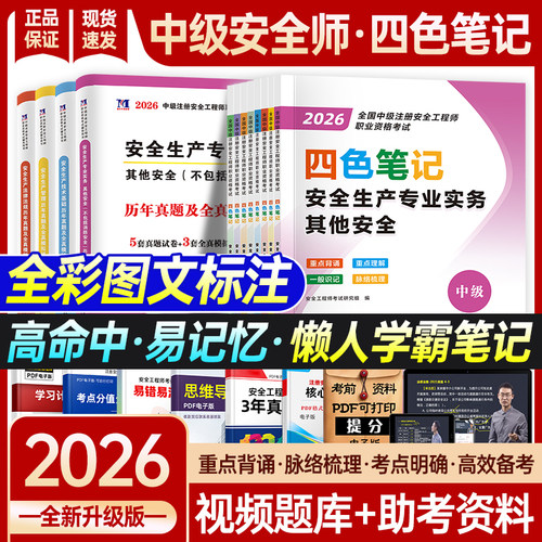 2026年中级安全工程师四色笔记