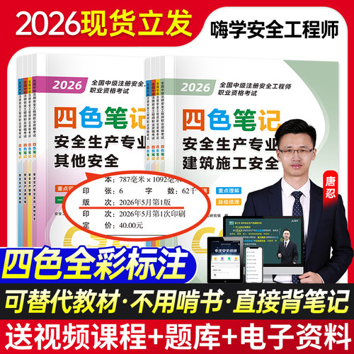 2026年注册安全师工程师考试四色笔记中级注安同步习题集嗨学历年真题库试卷26其他实务化工建筑官方教材懒人学霸笔记宝典口袋书