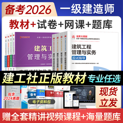 备考2026年一级建造师教材建筑新大纲官方2025年一建历年真题试卷习题集题库网课法规管理经济市政实务建设工程机电公路水利