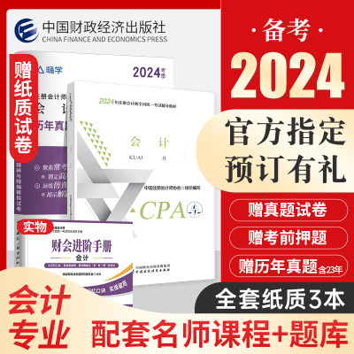 财经社官方2023注会CPA教材会计