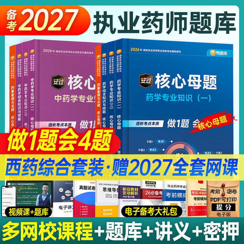鸭题库备考2027年执业药师核心母题习题集全套职业资格考试中药西药练习题历年真题试卷刷题药学一专业知识二法规人卫版教材书课包