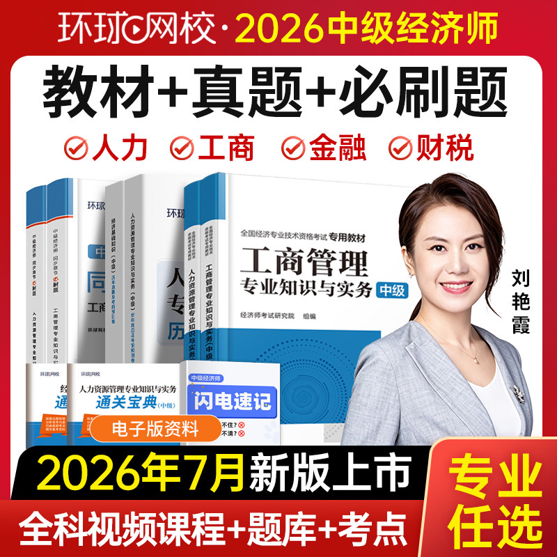 环球中级经济师教材+试卷+网课图片