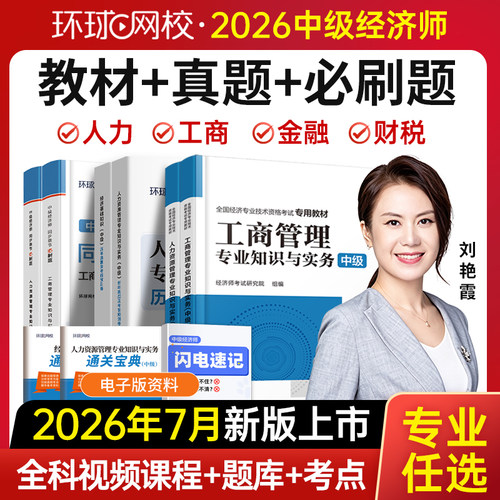 环球中级经济师教材+试卷+网课