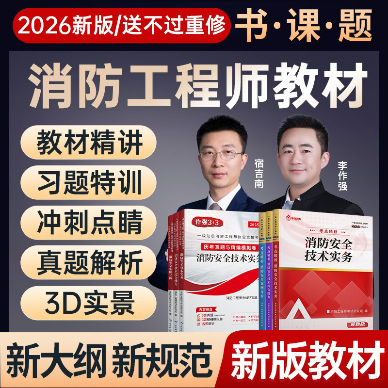 送试卷+网课+题库】2026年一级二级注册消防工程师官方教材书课包安全技术实务综合能力案例分析嗨学作强网课题库一消二消考试题库