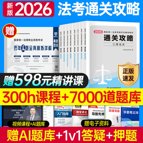 法考2026年全套资料通关攻略26主观客观题国家统一法律资格职业辅导用书精讲26司法考试历年真金题2025官方教材书真题刷题三色笔记