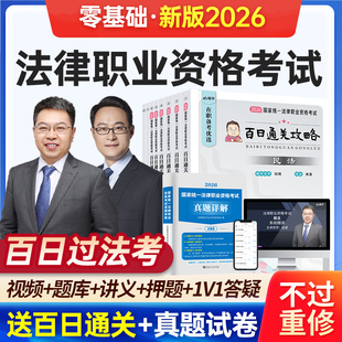 法考2026全套资料法律职业资格考试网课司法教材真题主观客观课程