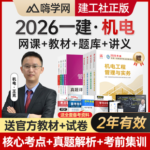 嗨学网2026年一建网课视频一级建造师教材题库讲义王克机电实务