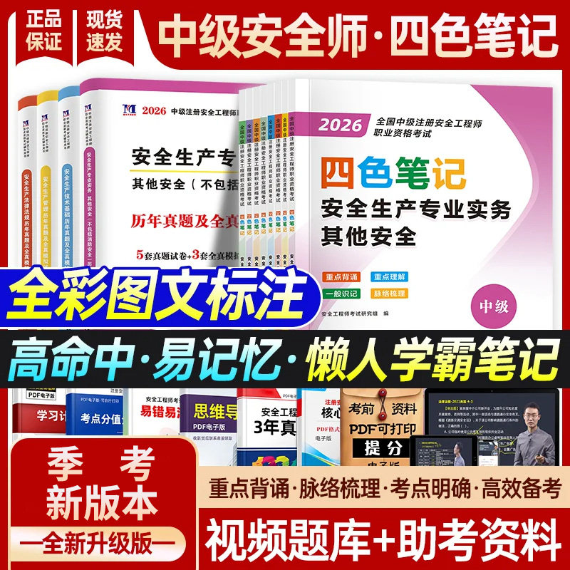 备考2027年注册安全师工程师四色笔记考试中级注安师同步习题集历年真题试卷其他实务化工建筑官方教材懒人学霸笔记口袋书知合网课