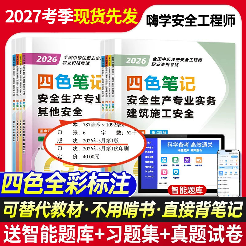 备考2027年注册安全师工程师考试四色笔记中级注安同步习题集嗨学历年真题库试卷其他实务化工建筑官方教材懒人学霸笔记宝典口袋书