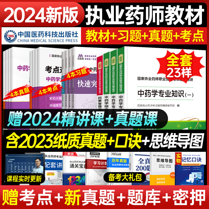 赠全套课程】2024年执业药药师官方教材医药科技习题全套2024版西药师中药师职业资格考试书中药学专业知识一二药事法规历年真题库 书籍/杂志/报纸 药学考试 原图主图