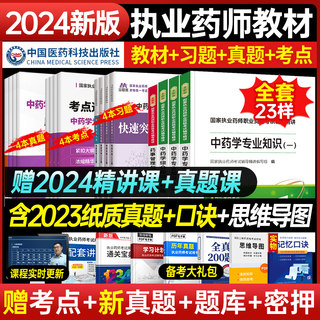 赠全套课程】2024年执业药药师官方教材医药科技习题全套2024版西药师中药师职业资格考试书中药学专业知识一二药事法规历年真题库