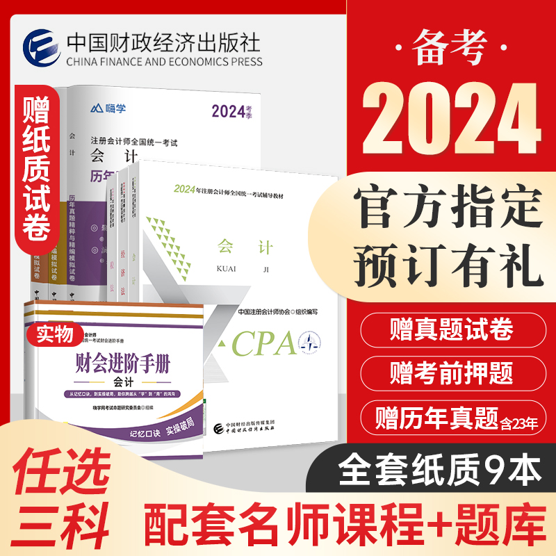 任选3科】cpa2023教材财经社官方