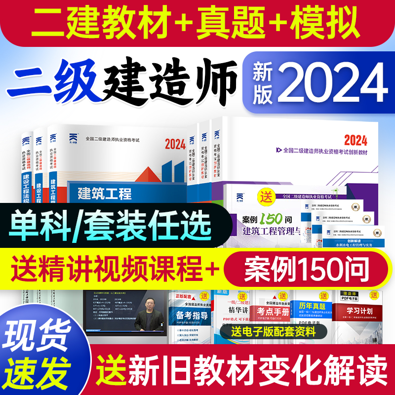 赠案例！二级建造师2024年二建教材建筑实务市政机电公路水利2023历年真题试卷24年必刷题全套考试用书法规管理正版书籍送官方课程