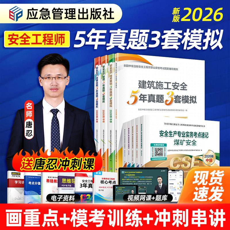 官方2026年中级注册安全师工程师嗨学教材历年真题试卷5年真题3套模拟应急管理出版社注安师题库其他建筑施工化工煤矿金属冶炼矿山