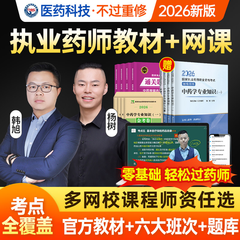 六大班次+2026教材+试卷】执业中药药师2026年官方教材书课包章节习题职业资格考试书西药学真题试卷习题全套知易济群网课视频题库