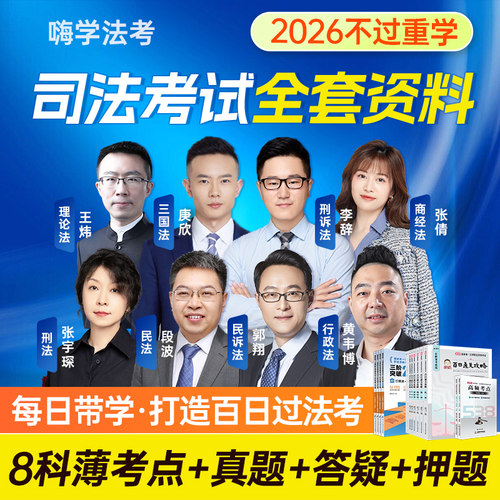 嗨学法考全套资料教材网课题库