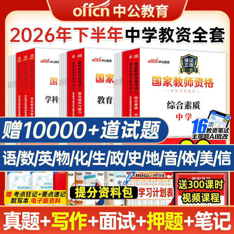 中公2026下半年教资考试资料中学2026教师证资格考试用书教材真题初中高中数学语文英语美术体育音乐政治历史地理物理化学生物信息