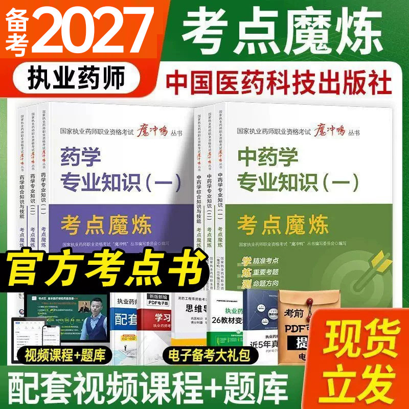 医药科技出版社执业西药药师备考2027官方教材书考点魔练历年真题试卷视频网课程习题库中药国家资格考试题库药学法规专业知识一二