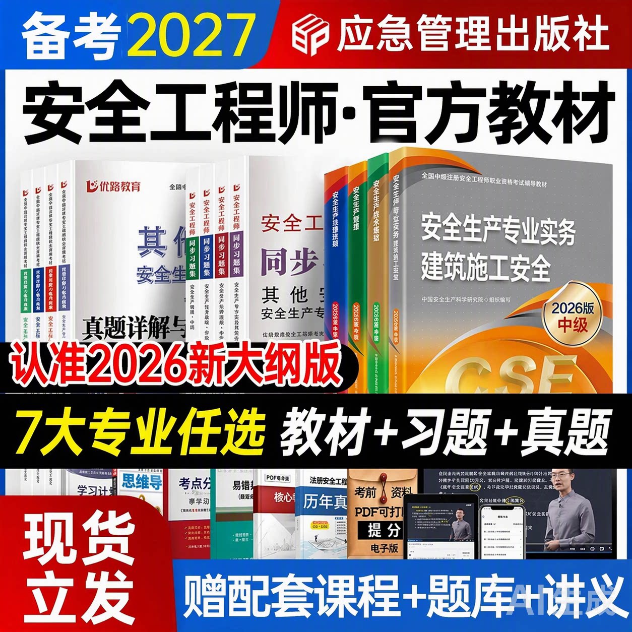 应急管理2026年中级注册安全工程师官方教材书课包2027年职业考试知合网课真题试卷习题集注安师其他法律技术基础建筑化工煤矿安全