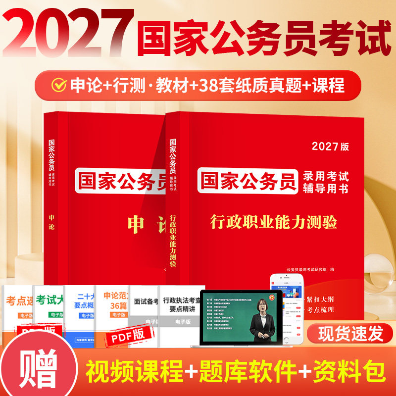 2027版国家公务员考试考公教材行测申论和历年真题试卷行测5000题库辅导书视频课程模块宝典套装2026公考资料行政职业国考省考套卷