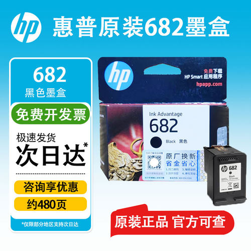 原装惠普682墨盒打印机