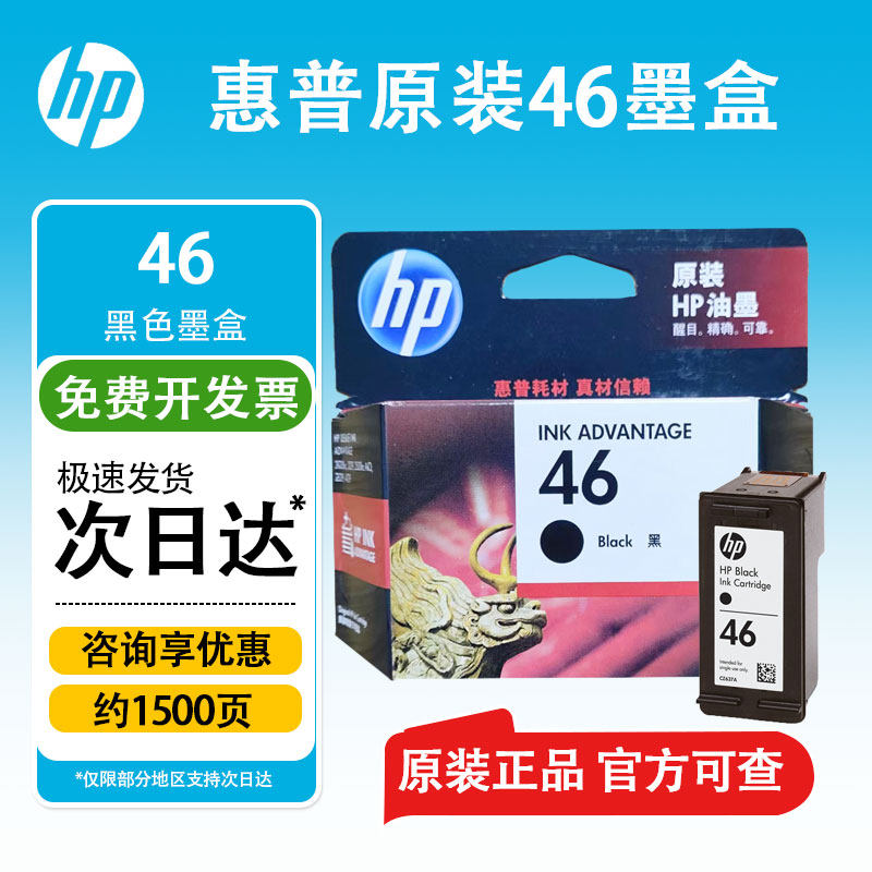 原装hp惠普46墨盒2520 2020 2529 4729 2029打印机彩色黑色一体机