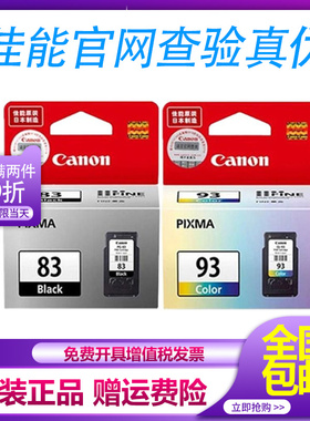 原装佳能83墨盒 PG-83 CL-93 E518 E618 E608打印机黑色彩色墨盒