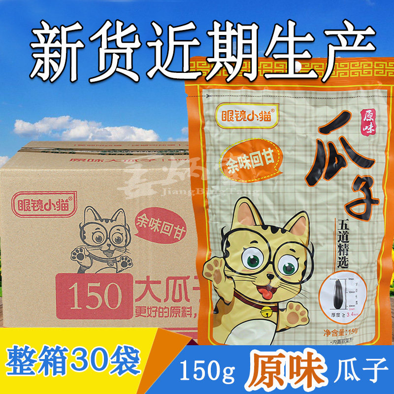 眼镜小猫瓜子原味150g×30袋零食坚果炒货东北特产葵花籽整箱