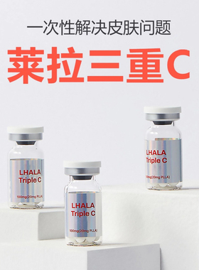 韩国LHALA Triple莱拉三重c外泌体院线精华提亮肤色
