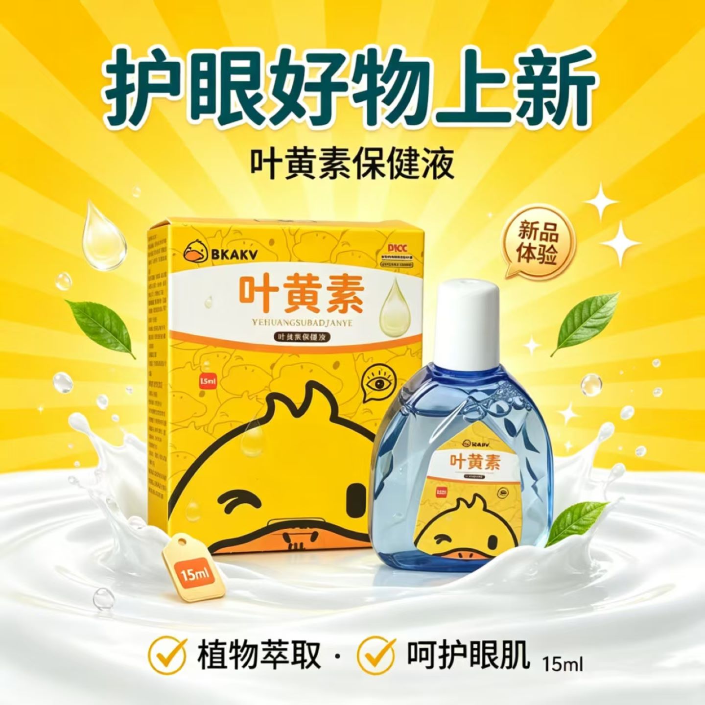 小黄鸭叶黄素草本呵护眼肌滴眼液