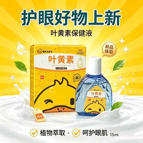 小黄鸭叶黄素草本呵护眼肌滴眼液