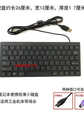 工业小键盘机床有线ps2圆口圆头 笔记本外接USB接口78键线长1.8米