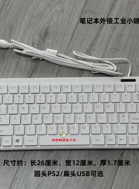 PS2小键盘老式圆插头工控机激光医疗数控机械设备工业USB迷你键盘