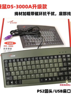 小袋鼠DS3000升级款电脑小键盘PS2圆口工控工业机柜抗干扰键盘USB