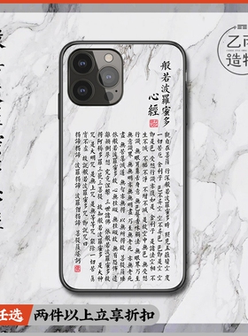 般若波罗蜜多心经适用苹果16华为mate60/40/30/p40书法佛经文iphone15romax/16plus/14/x手机壳玄奘译文磁吸