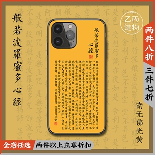 红黄佛家玄奘译本般若波罗密多心经适用苹果16plus手机壳iphone15promax 678完整佛经文佛光 13mini
