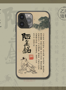 瘦金体书法适用苹果16promax唐刘禹锡陋室铭手机壳iPhone15plus/13mini/14/x/678p/se2/xr诗词中国风禅意文化