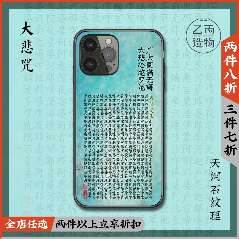佛经文大悲咒观世音16plus手机壳