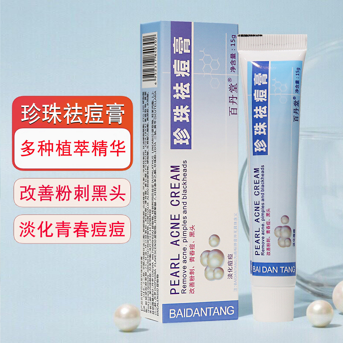 百丹堂珍珠祛痘膏保湿淡化痘印