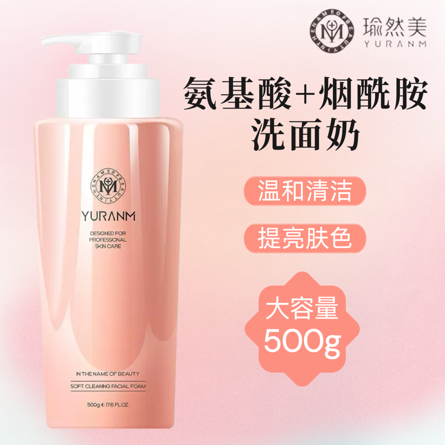 正品瑜然美氨基酸洗面奶温和深层清洁控油提亮肤色500g大瓶洁面乳