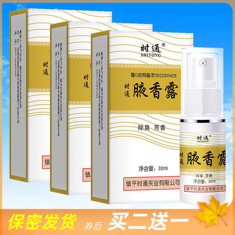 时通腋香露去狐臭腋臭持久止汗露腋下干爽除汗臭净味水喷雾女西施