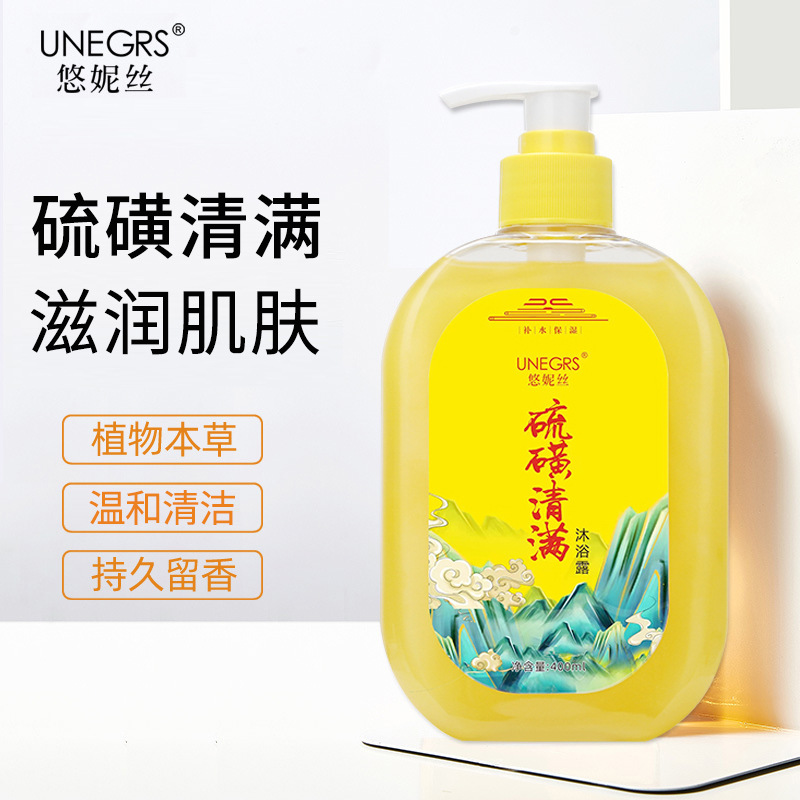 悠妮丝硫磺清满沐浴露温和清洁滋润持久留香沐浴露螨液体皂正品