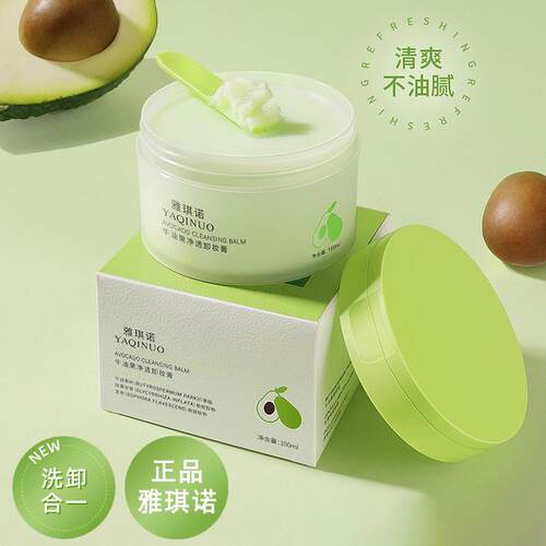雅琪诺牛油果净透卸妆膏洗卸合一