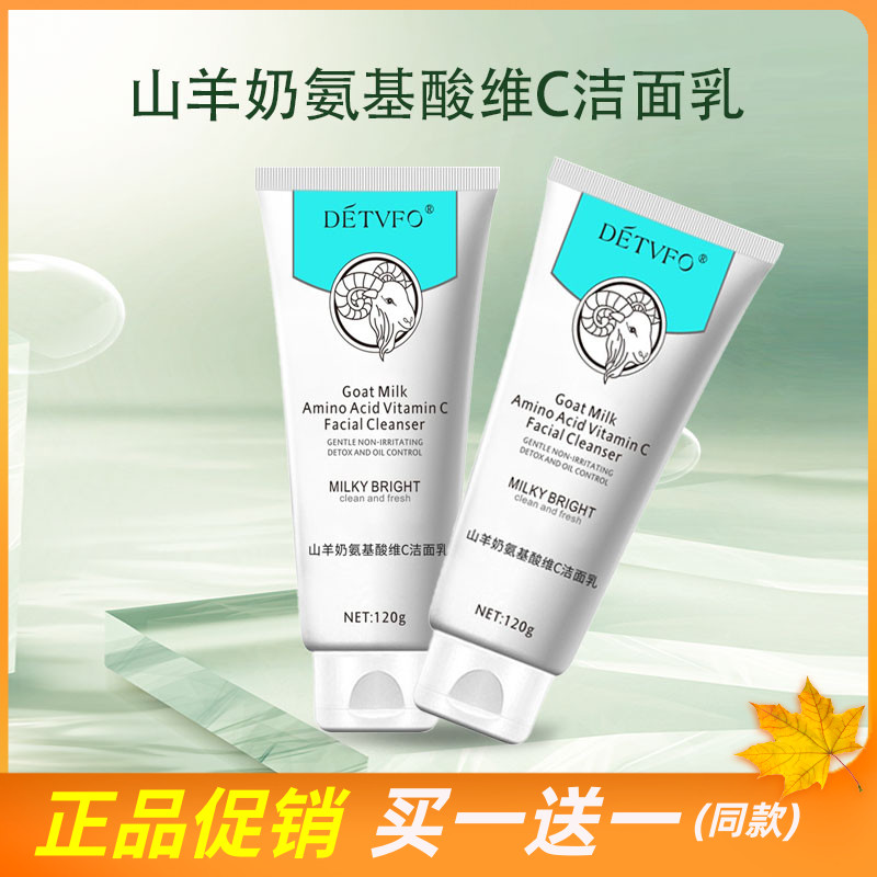 德德维芙山羊奶氨基酸维C洁面乳清洁毛孔控油温和补水保湿洗面奶