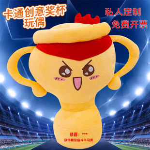 创意奖杯玩偶毛绒玩具儿童颁奖牌公仔布娃娃公司活动礼品定制奖座