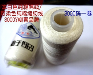 专业服装厂缝纫线 缝衣线本白 402 高速纯棉缝纫线量大品牌柳青线