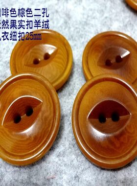 咖啡色天然果实扣毛衣纽扣扣子
