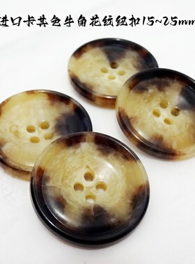 新款米色卡其色牛角纹理纽扣热卖风衣大衣西装西服纽扣专卖1525mm